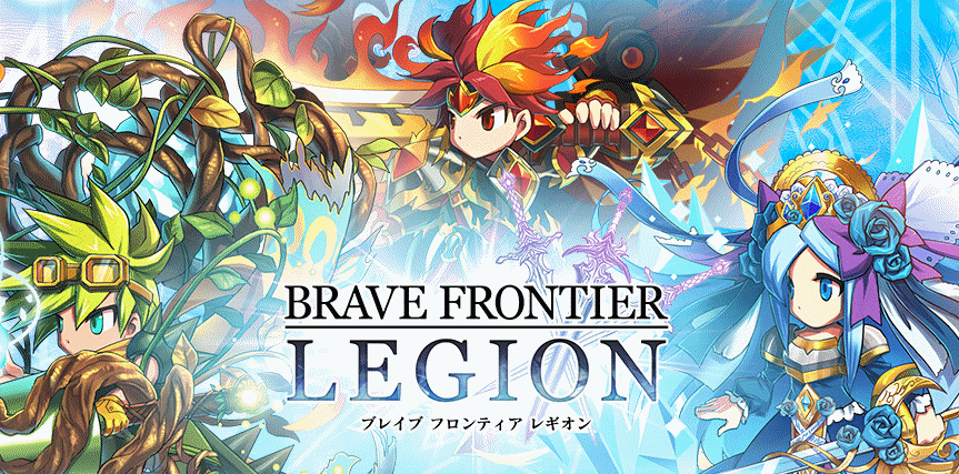 【BRAVE FRONTIER LEGION】リセマラ当たり最強星6キャラおすすめランキング【ブレイブフロンティアレギオン】