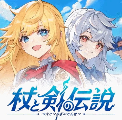 【杖と剣の伝説(ツエケン)】最効率リセマラ方法/注意点/ガチャ当たり最強SSRスキル