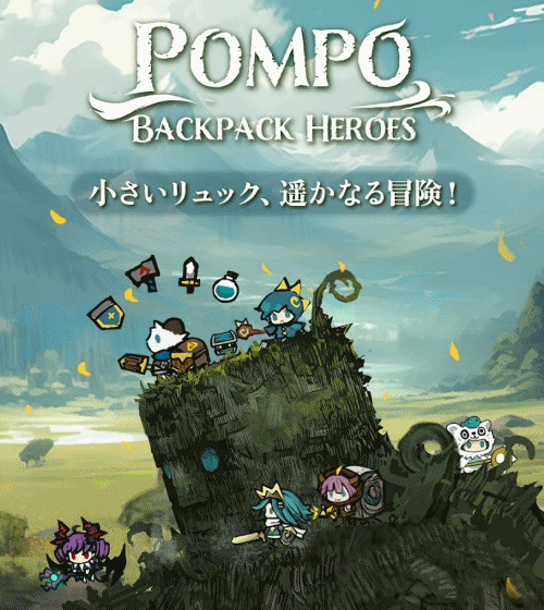 【ポンポ：Backpack Heroes】リセマラ当たり最強伝説キャラおすすめランキング