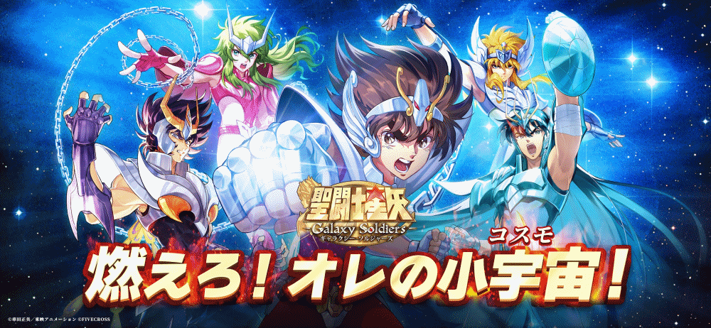 【聖闘士星矢 Galaxy Soldiers(GSS)】リセマラ当たり最強SSRキャラおすすめランキング