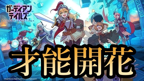 【ガーディアンテイルズ(ガデテル)】才能開花SSR星6キャラおすすめ最強ランキング