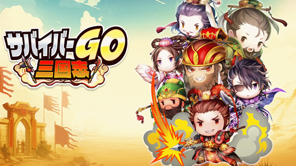 【サバイバーGO~三国志~】リセマラ当たり最強UR武将キャラおすすめランキング 【サバイバーGO~三国志~】リセマラ当たり最強UR武将キャラおすすめランキング
