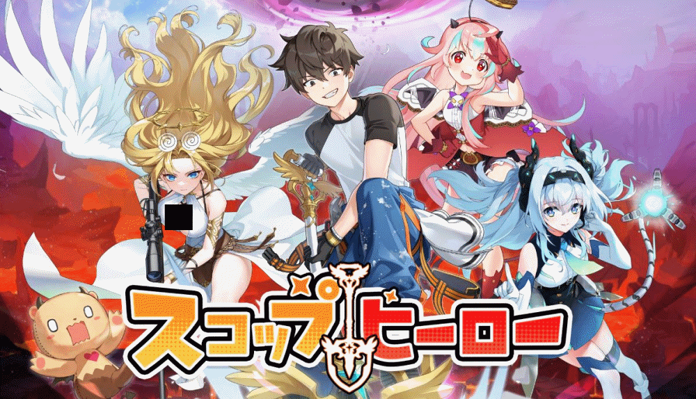 【スコップヒーロー(すこひろ)】最効率リセマラやり方/注意点/ガチャ当たり最強SSR星5キャラ