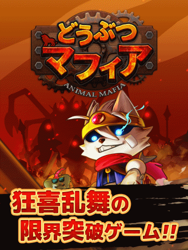 【どうぶつマフィア】リセマラ当たり最強超激レア星4キャラランキング