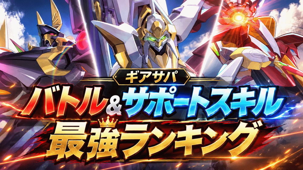 【コードギアスギアサバ】最強スキルランキング