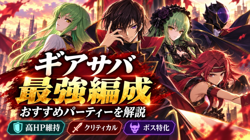 【コードギアスギアサバ】用途別おすすめ最強編成