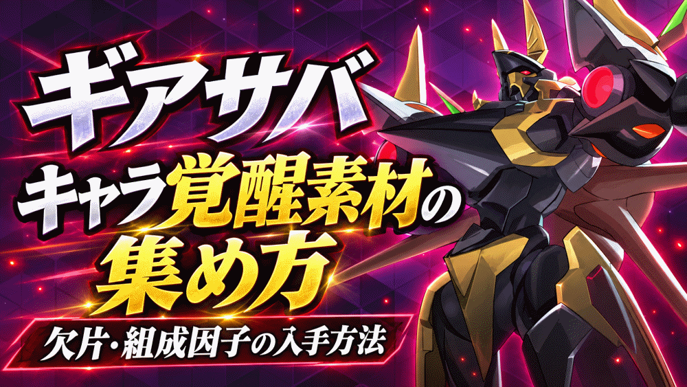 【コードギアスギアサバ】キャラ覚醒素材の集め方｜欠片・組成因子の入手方法