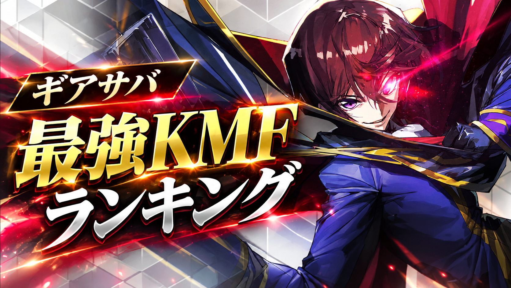 【コードギアスギアサバ】最強KMFランキング