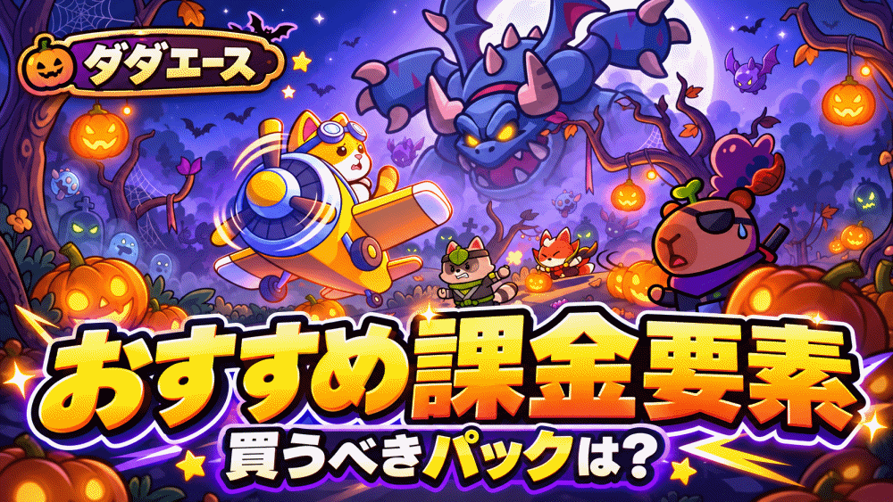 【ダダエース】目的別のおすすめ課金要素【注意点込み】