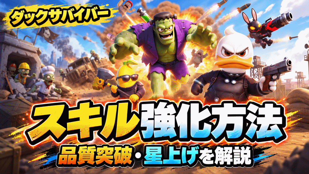 【ダックサバイバー(だくさば)】スキル強化方法(品質突破・星上げ)