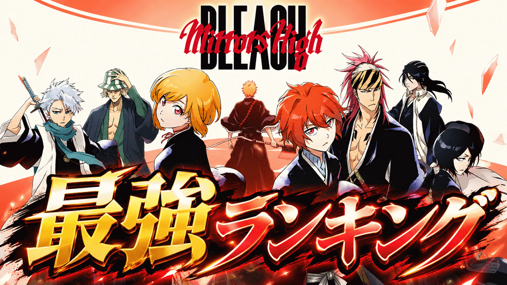 【BLEACH Mirrors High(ブリーチミラハイ)】リセマラ当たり最強星4キャラおすすめランキング