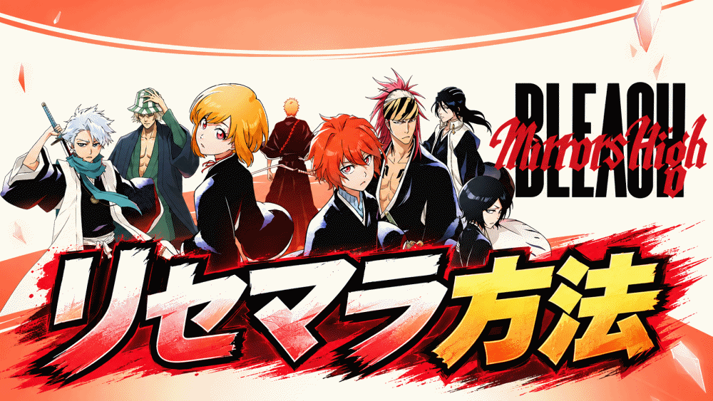 【BLEACH Mirrors High(みらはい)】最効率リセマラやり方/注意点/ガチャ当たり最強キャラ