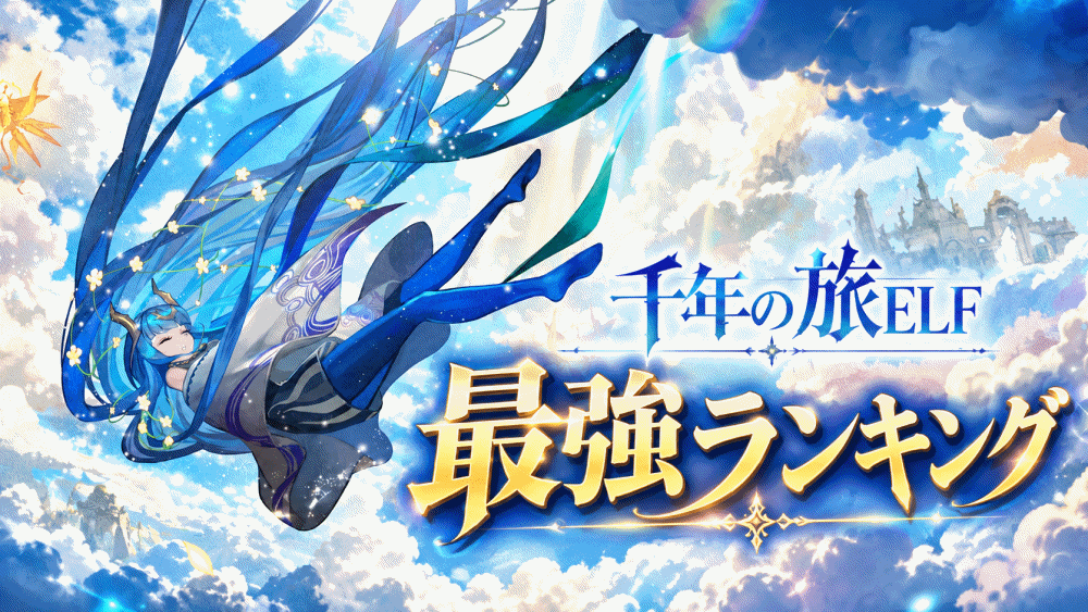 【千年の旅ELF(せんたび)】リセマラ当たり最強星5キャラおすすめランキング