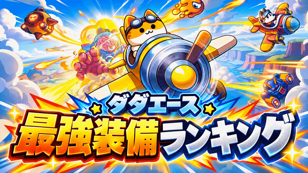 【ダダエース】リセマラ当たり最強Sランク・エクセレント装備おすすめランキング