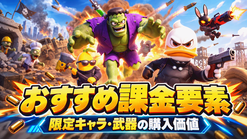 【ダックサバイバー(だくさば)】目的別のおすすめ課金要素【注意点込み】