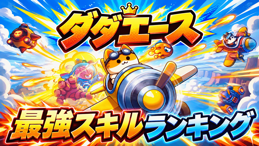 【ダダエース】リセマラ当たり最強スキルおすすめランキング
