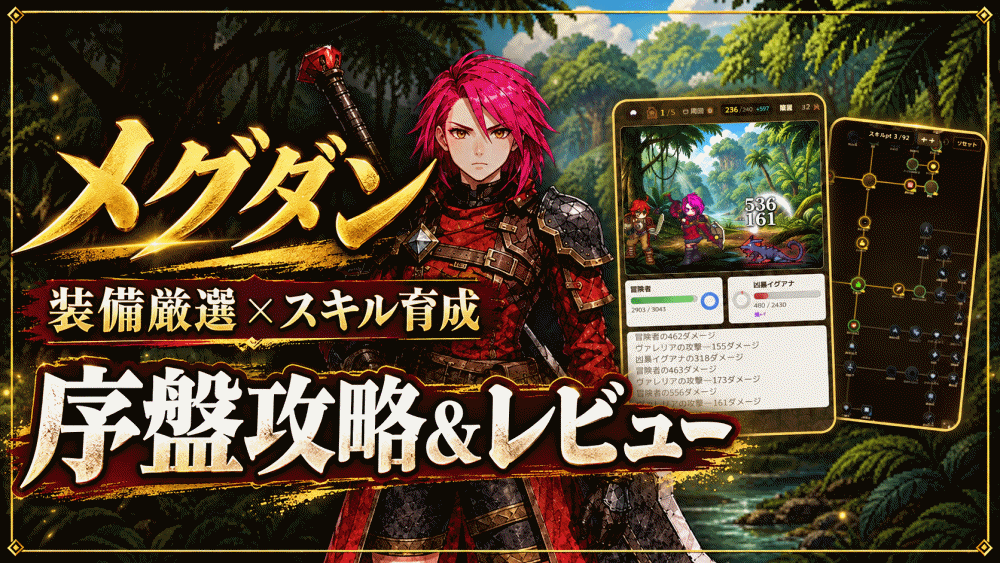 【メグダン】序盤攻略＆レビュー！装備厳選とスキル育成が楽しいブラウザハクスラRPG