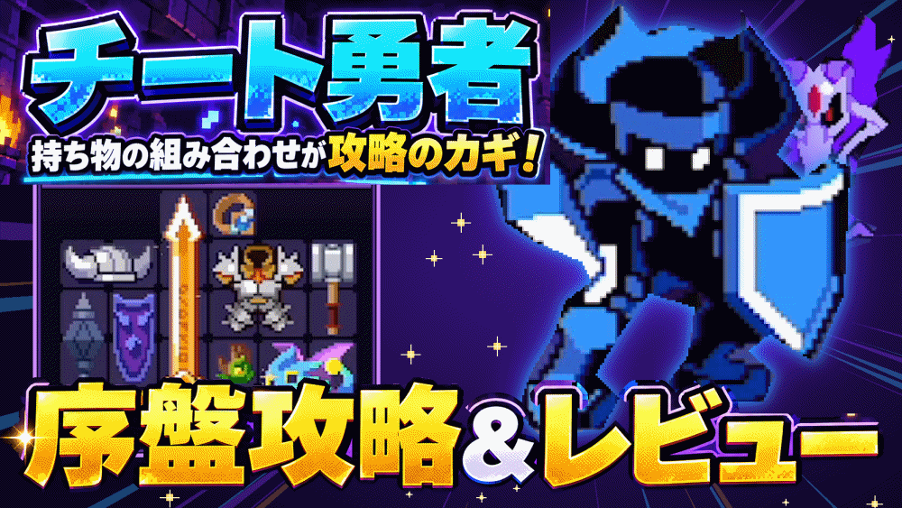 【チート勇者】序盤攻略＆レビュー！持ち物の組み合わせで強さが変わる装備構築バトルRPG！