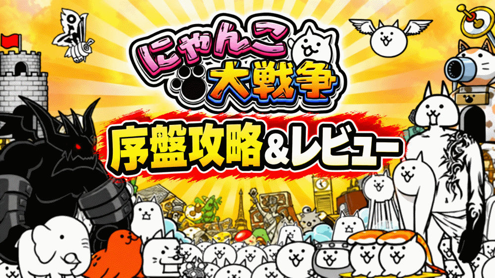 【にゃんこ大戦争】序盤攻略＆レビュー！キモかわ猫軍団で敵の城を攻め落とそう！