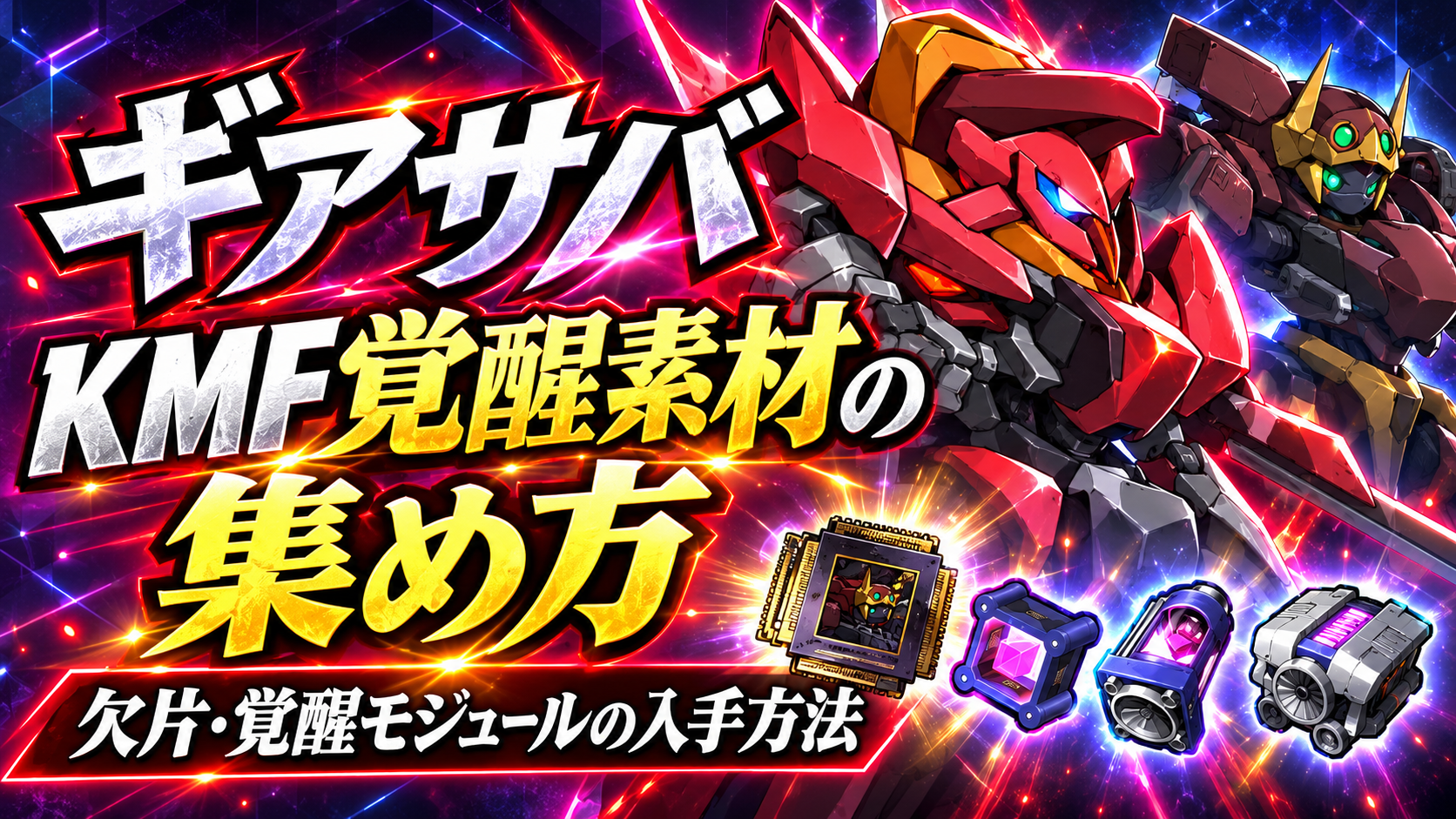 【コードギアスギアサバ】KMF覚醒素材の集め方｜欠片・KMF覚醒モジュールの入手方法【攻略】