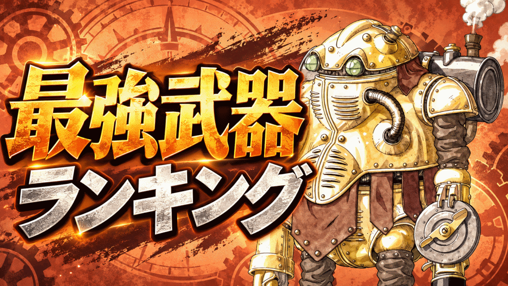 【クロノトリガー】各キャラおすすめ最強武器！最新版(DS,スマホ,Steam等対応)