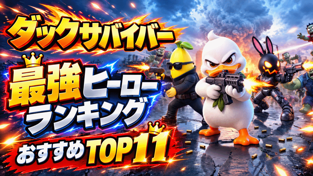 【ダックサバイバー(だくさば)】リセマラ当たり最強ヒーローおすすめランキング