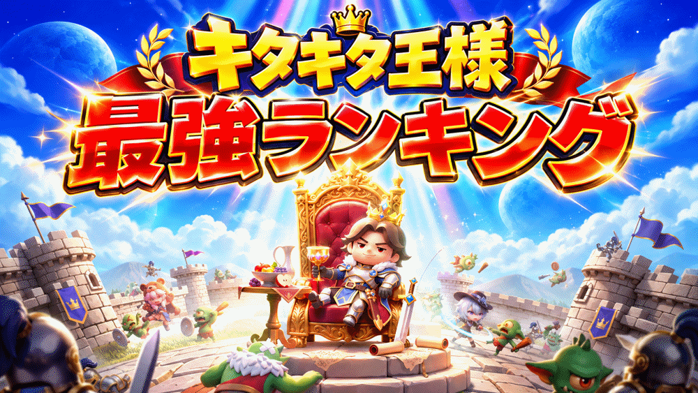 【キタキタ王様】リセマラ当たり最強UR(LR)キャラおすすめランキング