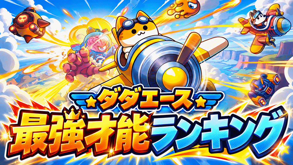 【ダダエース】リセマラ当たり最強レジェンダリー才能おすすめランキング
