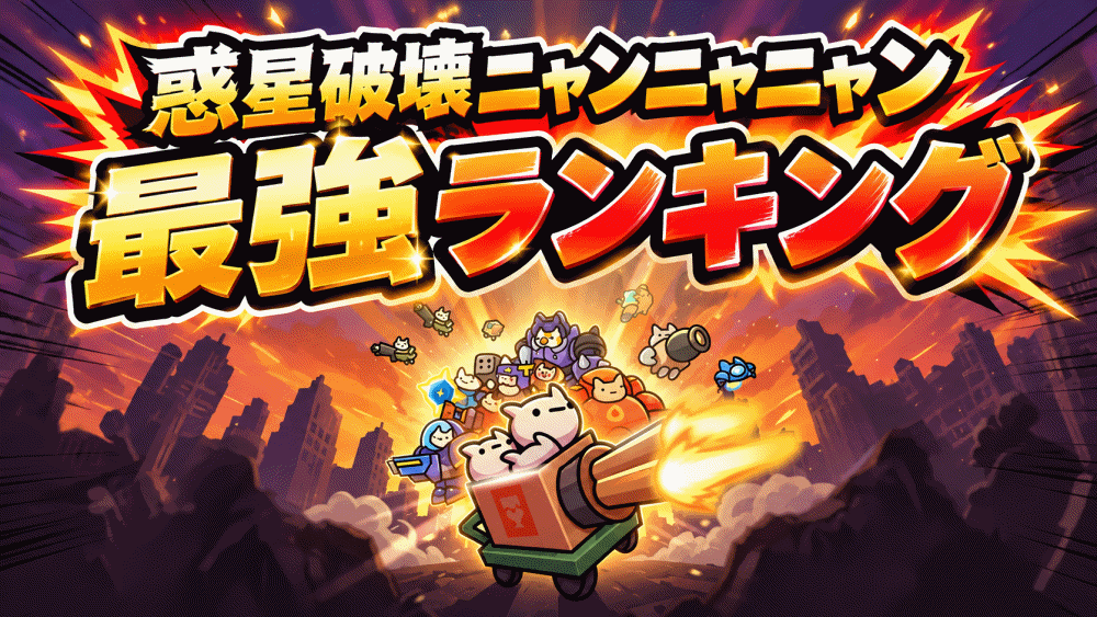 【惑星破壊ニャンニャニャン】リセマラ当たり最強伝説Sキャラおすすめランキング