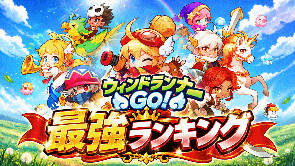 【ウィンドランナーGo!】リセマラ当たり最強エターナルキャラおすすめランキング