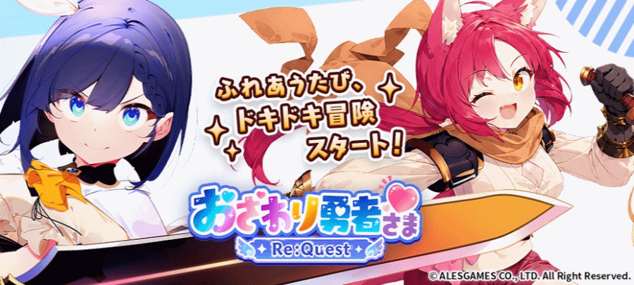 【おさわり勇者さま Re:Quest】リセマラ当たり最強SSS星5キャラおすすめランキング