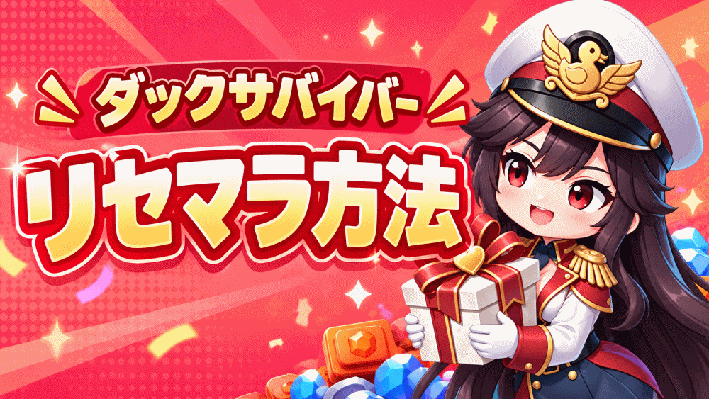 【ダックサバイバー(だくさば)】最効率リセマラやり方/注意点/ガチャ当たり最強キャラ