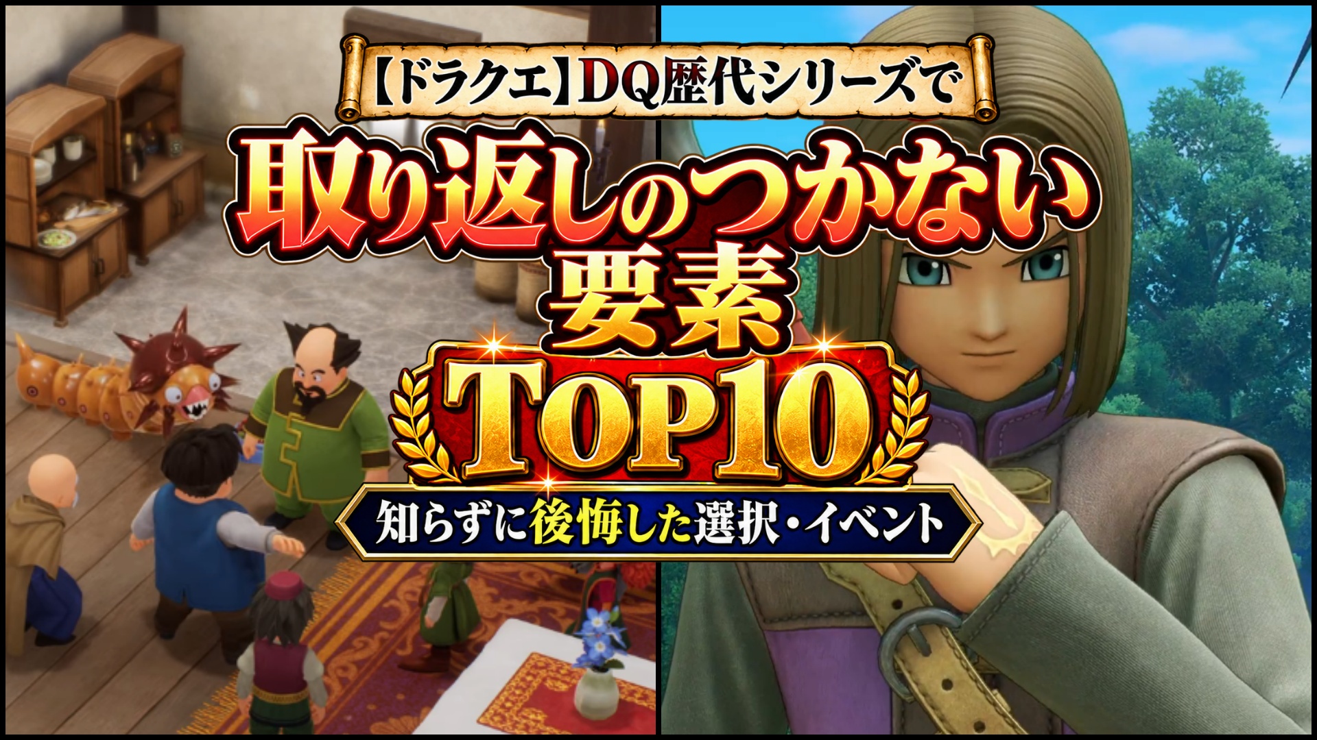 【ドラクエ】DQ歴代シリーズで取り返しのつかない要素TOP10！知らずに後悔した選択・イベント